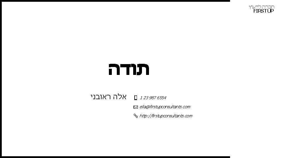  חברה לייעוץ FIRST UP תודה אלה ראובני 1 23 987 6554 ella@firstupconsultants. com