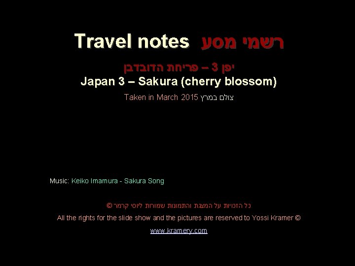 Travel notes רשמי מסע – פריחת הדובדבן 3 יפן Japan 3 – Sakura (cherry