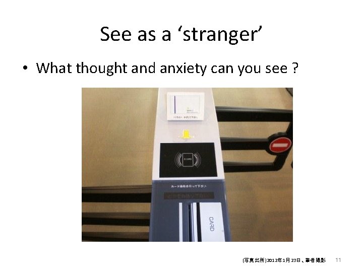 See as a ‘stranger’ • What thought and anxiety can you see ? (写真出所)2012年