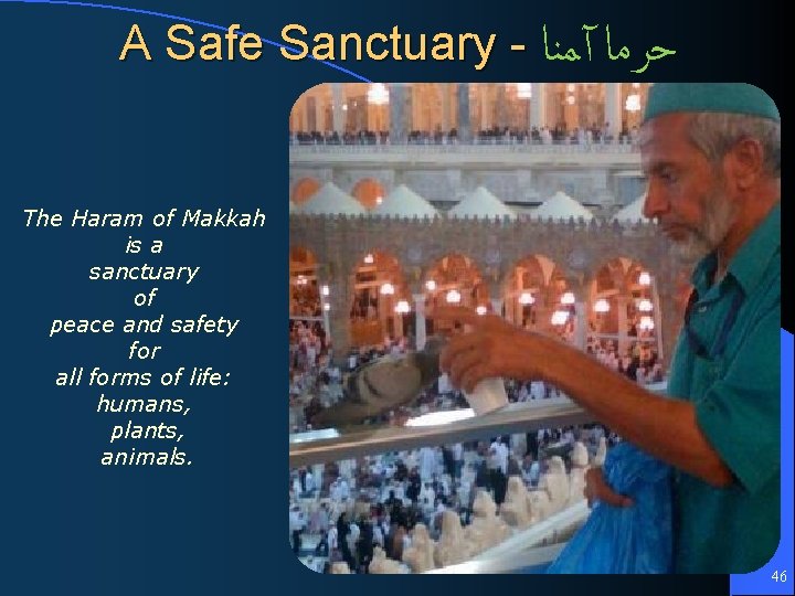 A Safe Sanctuary - ﺣﺮﻣﺎ آﻤﻨﺎ The Haram of Makkah is a sanctuary of