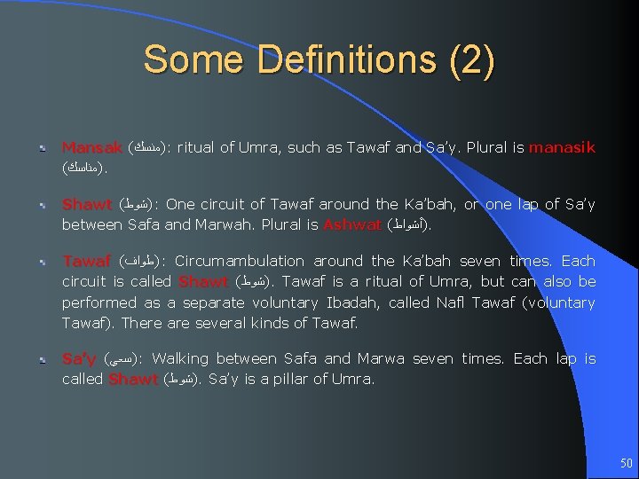 Some Definitions (2) Mansak ( )ﻣﻨﺴﻚ : ritual of Umra, such as Tawaf and