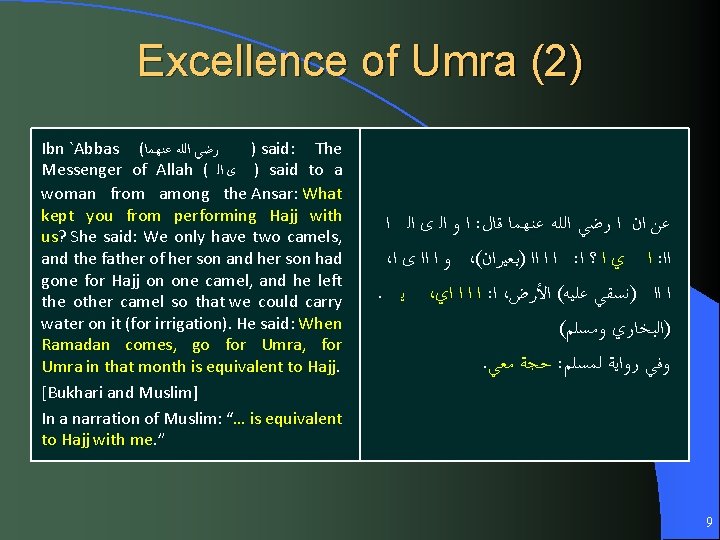 Excellence of Umra (2) Ibn `Abbas ( ﻋﻨﻬﻤﺎ ﺍﻟﻠﻪ ﺭﺿﻲ ) said: The Messenger