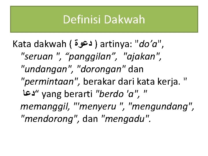 Definisi Dakwah Kata dakwah ( ﺩﻋﻮﺓ ) artinya: "do’a", "seruan ", “panggilan”, "ajakan", "undangan",