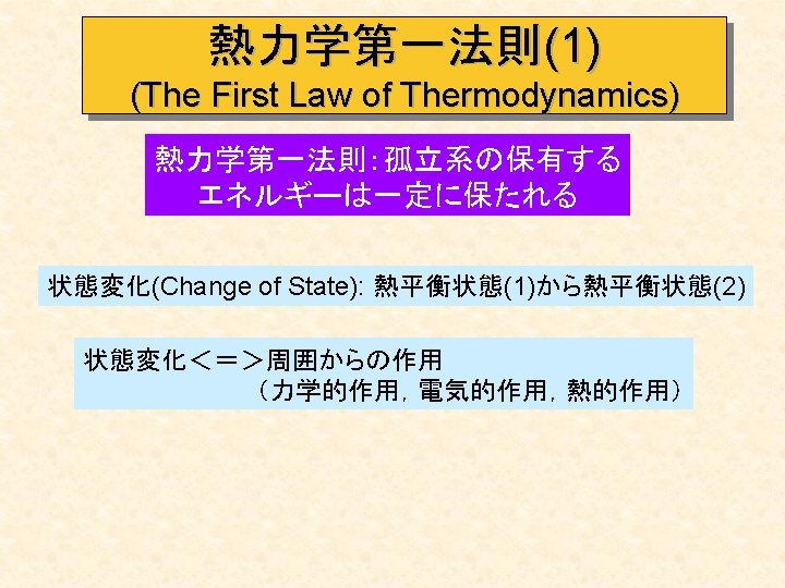 第 一 力学 法則 熱 熱力学第一法則ってなに？わかりやすく解説