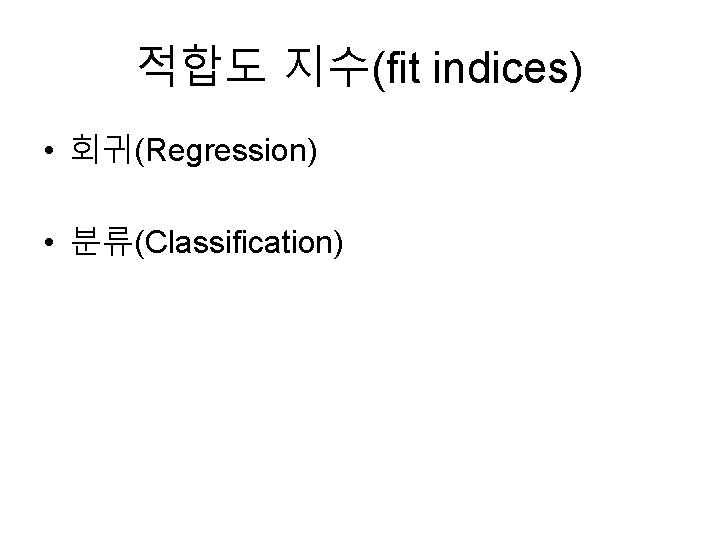 적합도 지수(fit indices) • 회귀(Regression) • 분류(Classification) 3 