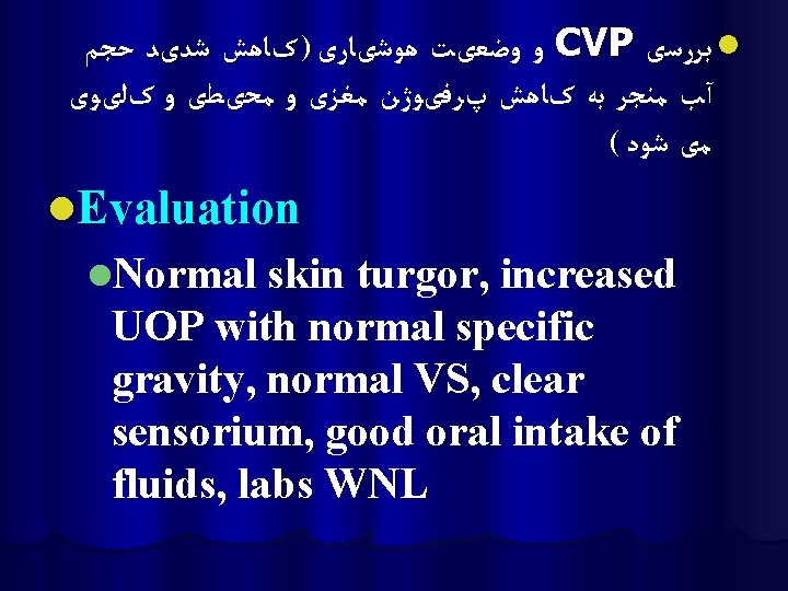  ﻭ ﻭﺿﻌیﺖ ﻫﻮﺷیﺎﺭی ) کﺎﻫﺶ ﺷﺪیﺪ ﺣﺠﻢ CVP ﺑﺮﺭﺳی l آﺐ ﻣﻨﺠﺮ ﺑﻪ