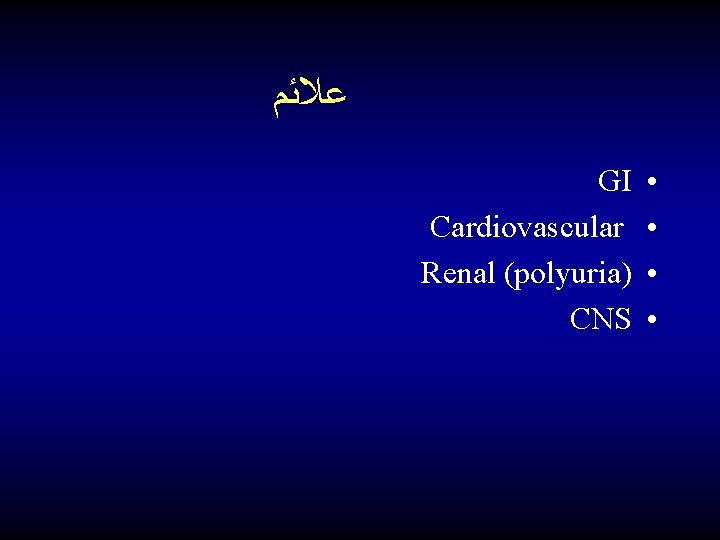 ﻋﻼﺋﻢ GI Cardiovascular Renal (polyuria) CNS • • 