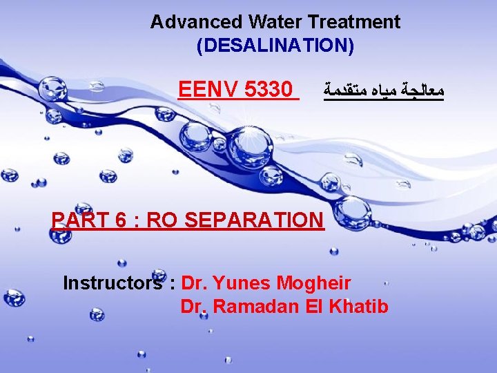 Advanced Water Treatment (DESALINATION) EENV 5330 ﻣﺘﻘﺪﻣﺔ ﻣﻴﺎﻩ ﻣﻌﺎﻟﺠﺔ PART 6 : RO SEPARATION