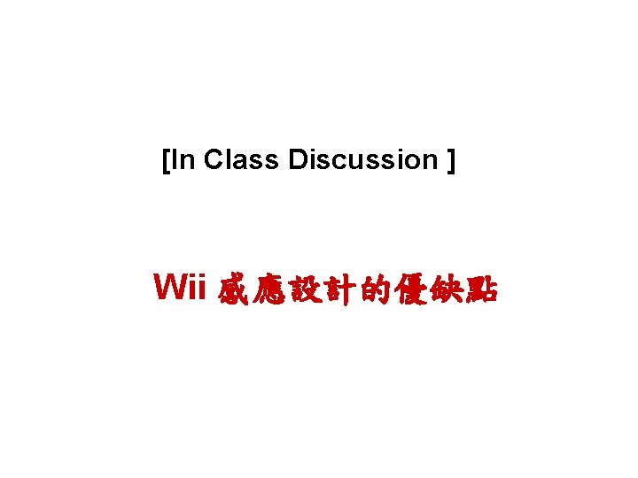 [In Class Discussion ] 　Wii 感應設計的優缺點 