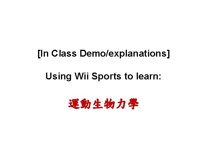 [In Class Demo/explanations] Using Wii Sports to learn: 運動生物力學 