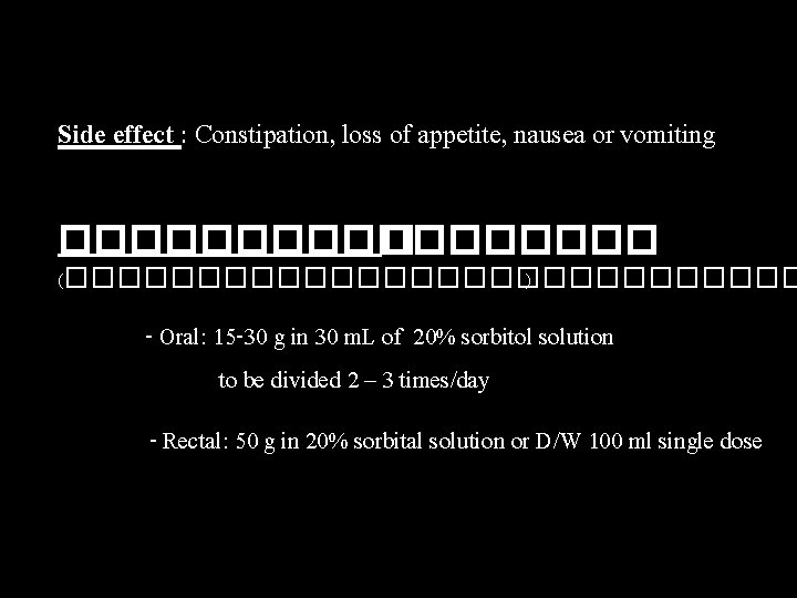 Side effect : Constipation, loss of appetite, nausea or vomiting ��������� �: (�������������� )