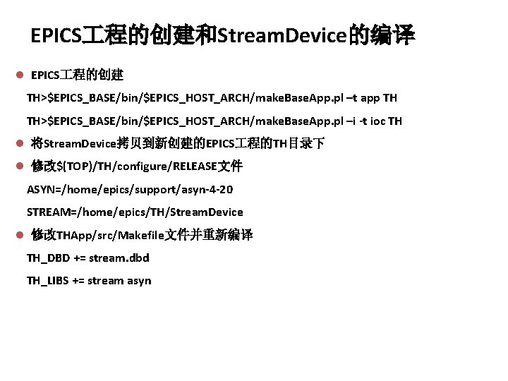 EPICS 程的创建和Stream. Device的编译 l EPICS 程的创建 TH>$EPICS_BASE/bin/$EPICS_HOST_ARCH/make. Base. App. pl –t app TH TH>$EPICS_BASE/bin/$EPICS_HOST_ARCH/make.