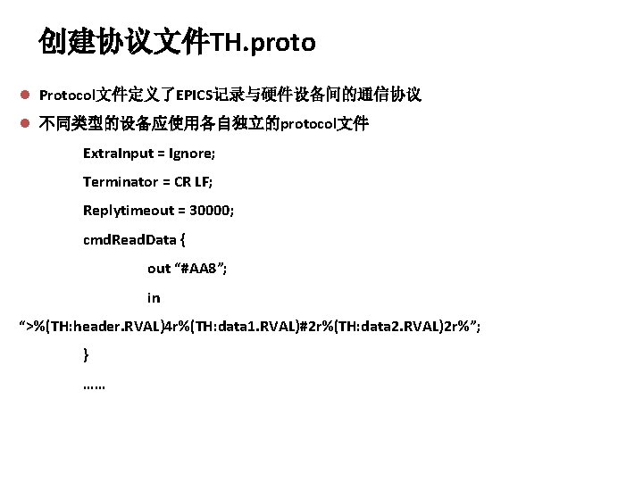 创建协议文件TH. proto l Protocol文件定义了EPICS记录与硬件设备间的通信协议 l 不同类型的设备应使用各自独立的protocol文件 Extra. Input = Ignore; Terminator = CR LF;