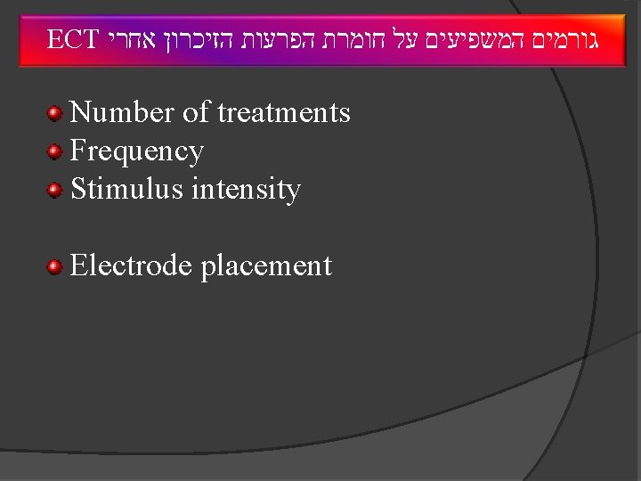 ECT גורמים המשפיעים על חומרת הפרעות הזיכרון אחרי Number of treatments Frequency Stimulus intensity