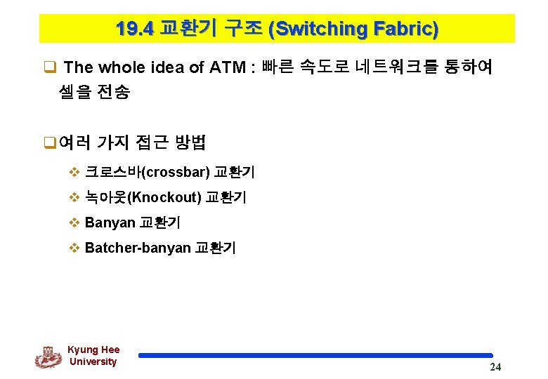 19. 4 교환기 구조 (Switching Fabric) q The whole idea of ATM : 빠른