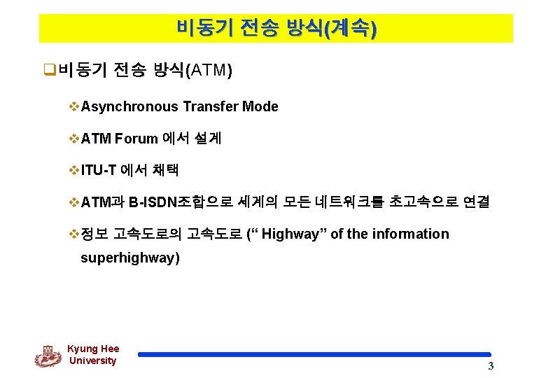 비동기 전송 방식(계속) q비동기 전송 방식(ATM) v. Asynchronous Transfer Mode v. ATM Forum 에서