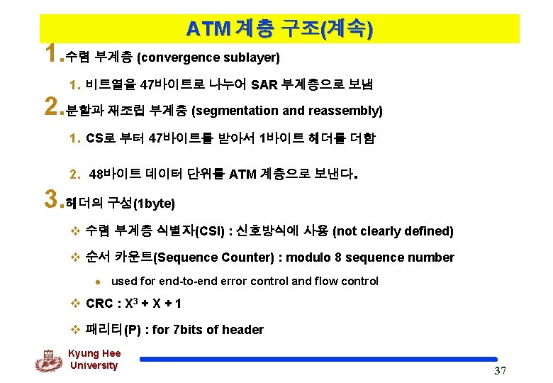 ATM 계층 구조(계속) 1. 수렴 부계층 (convergence sublayer) 1. 비트열을 47바이트로 나누어 SAR 부계층으로