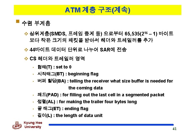 ATM 계층 구조(계속) § 수렴 부계층 v 상위계층(SMDS, 프레임 중계 등) 으로부터 65, 535(216