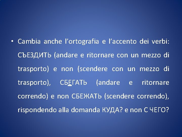  • Cambia anche l’ortografia e l’accento dei verbi: СЪЕЗДИТЬ (andare e ritornare con