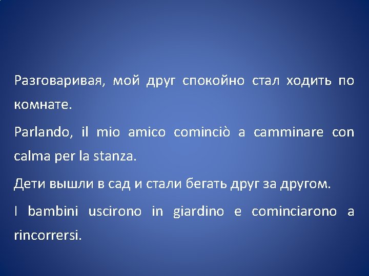 Разговаривая, мой друг спокойно стал ходить по комнате. Parlando, il mio amico cominciò a