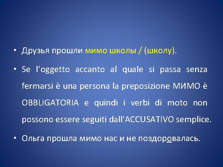  • Друзья прошли мимо школы / (школу). • Se l’oggetto accanto al quale