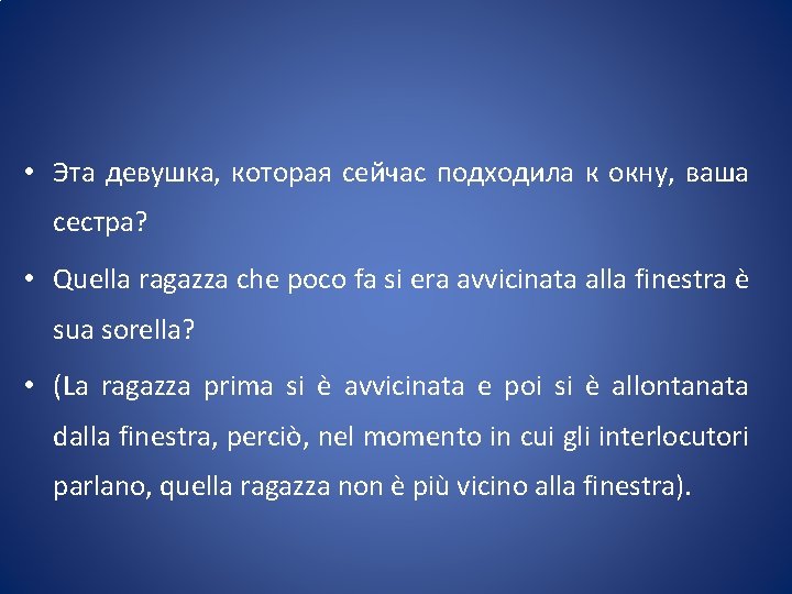  • Эта девушка, которая сейчас подходила к окну, ваша сестра? • Quella ragazza