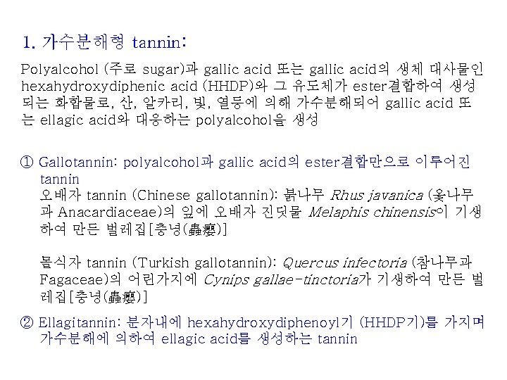 1. 가수분해형 tannin: Polyalcohol (주로 sugar)과 gallic acid 또는 gallic acid의 생체 대사물인 hexahydroxydiphenic