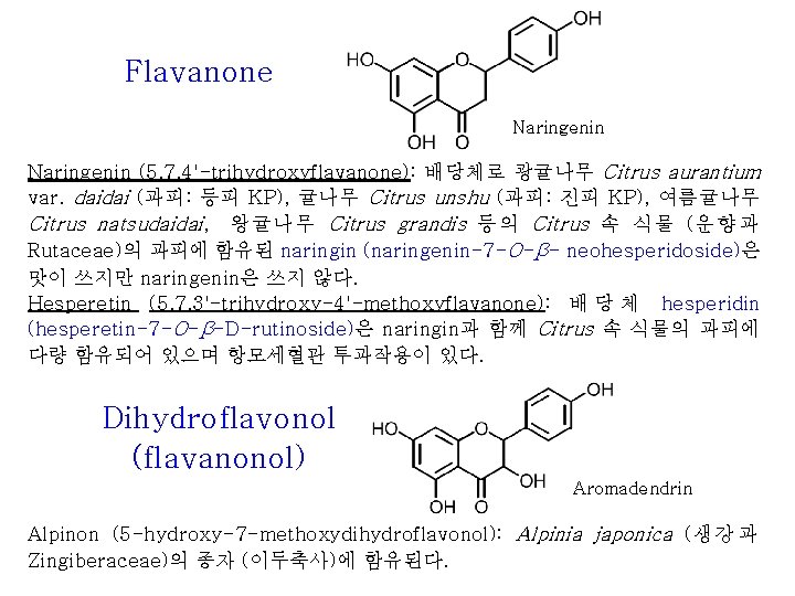 Flavanone Naringenin (5, 7, 4'-trihydroxyflavanone): 배당체로 광귤나무 Citrus aurantium var. daidai (과피: 등피 KP),
