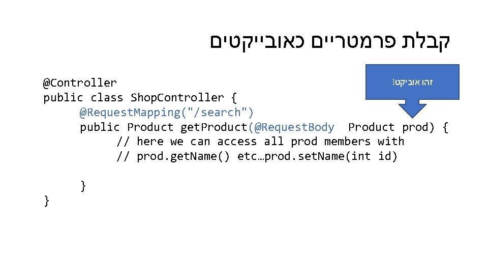  קבלת פרמטריים כאובייקטים ! אוביקט זהו @Controller public class Shop. Controller { @Request.