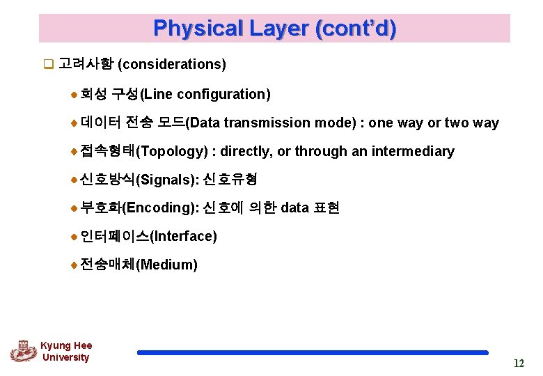 Physical Layer (cont’d) q 고려사항 (considerations) 회성 구성(Line configuration) 데이터 전송 모드(Data transmission mode)