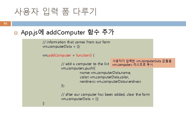 사용자 입력 폼 다루기 16 App. js에 add. Computer 함수 추가 // information that