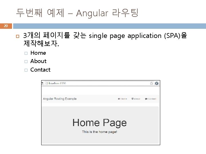 두번째 예제 – Angular 라우팅 20 3개의 페이지를 갖는 single page application (SPA)을 제작해보자.