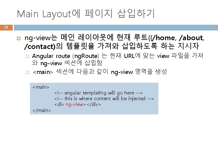 Main Layout에 페이지 삽입하기 31 ng-view는 메인 레이아웃에 현재 루트((/home, /about, /contact)의 템플릿을 가져와