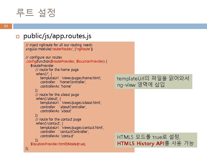 루트 설정 33 public/js/app. routes. js // inject ng. Route for all our routing