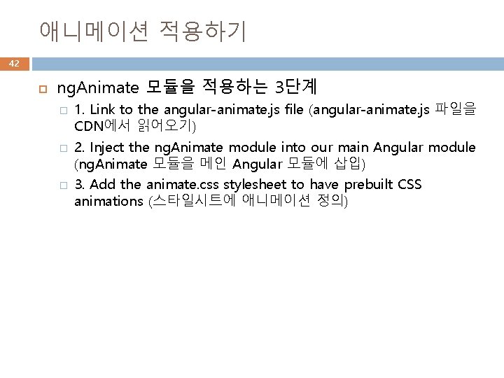 애니메이션 적용하기 42 ng. Animate 모듈을 적용하는 3단계 � � � 1. Link to