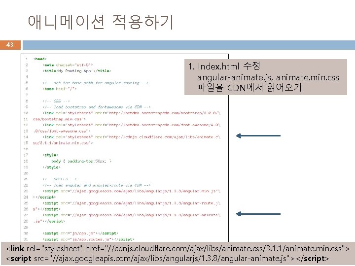 애니메이션 적용하기 43 1. Index. html 수정 angular-animate. js, animate. min. css 파일을 CDN에서