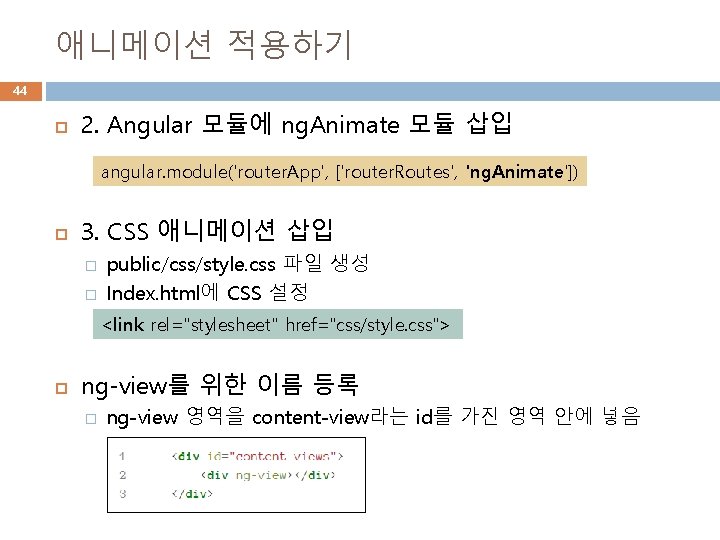 애니메이션 적용하기 44 2. Angular 모듈에 ng. Animate 모듈 삽입 angular. module('router. App', ['router.