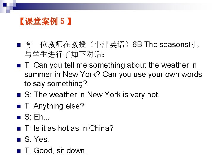 【课堂案例５】 n n n n 有一位教师在教授（牛津英语）6 B The seasons时， 与学生进行了如下对话： T: Can you tell