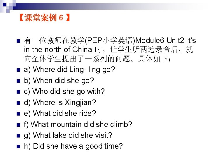 【课堂案例６】 n n n n n 有一位教师在教学(PEP小学英语)Module 6 Unit 2 It’s in the north
