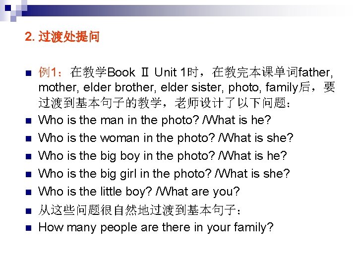 2. 过渡处提问 n n n n 例1：在教学Book Ⅱ Unit 1时，在教完本课单词father, mother, elder brother, elder