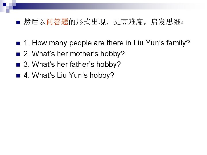 n 然后以问答题的形式出现，提高难度，启发思维： n 1. How many people are there in Liu Yun’s family? 2.