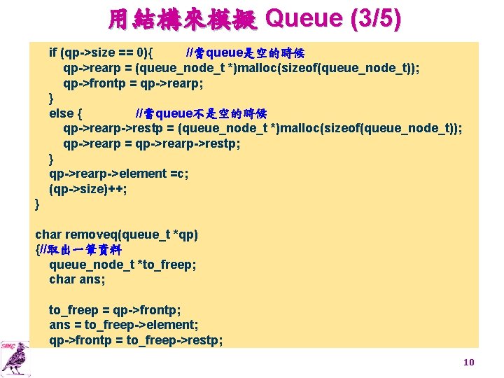 用結構來模擬 Queue (3/5) if (qp->size == 0){ //當queue是空的時候 qp->rearp = (queue_node_t *)malloc(sizeof(queue_node_t)); qp->frontp =