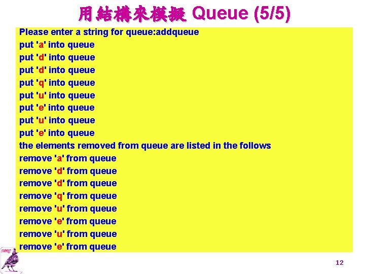 用結構來模擬 Queue (5/5) Please enter a string for queue: addqueue put 'a' into queue