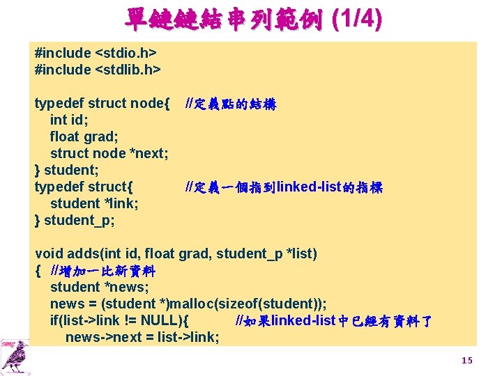 單鏈鏈結串列範例 (1/4) #include <stdio. h> #include <stdlib. h> typedef struct node{ int id; float