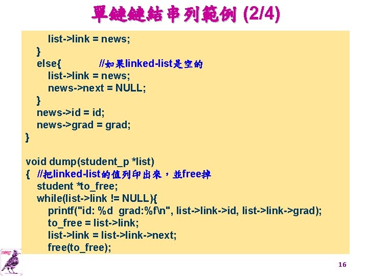 單鏈鏈結串列範例 (2/4) list->link = news; } else{ //如果linked-list是空的 list->link = news; news->next = NULL;