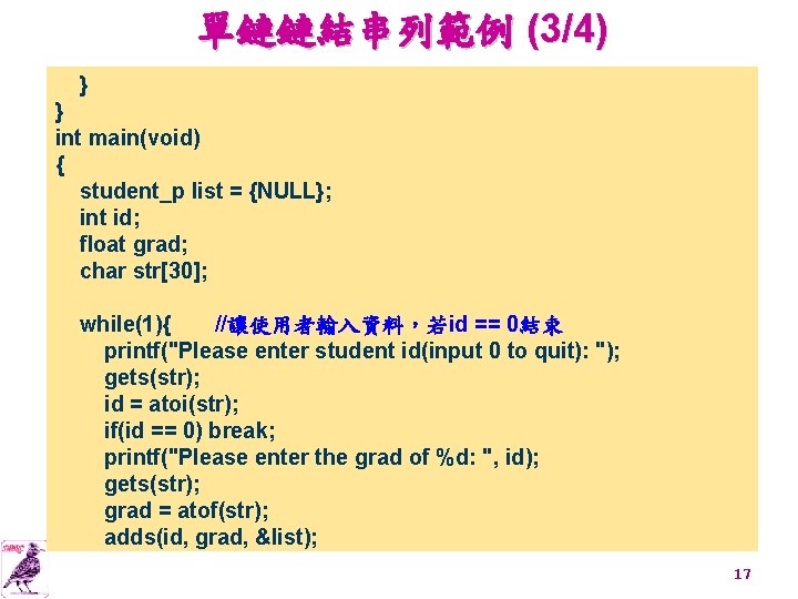 單鏈鏈結串列範例 (3/4) } } int main(void) { student_p list = {NULL}; int id; float