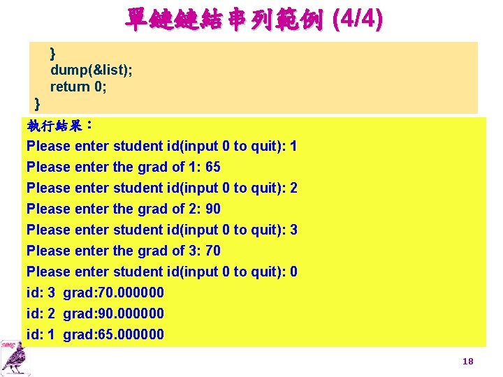 單鏈鏈結串列範例 (4/4) } dump(&list); return 0; } 執行結果： Please enter student id(input 0 to