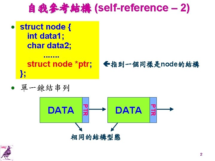 自我參考結構 (self-reference – 2) · struct node { int data 1; char data 2;