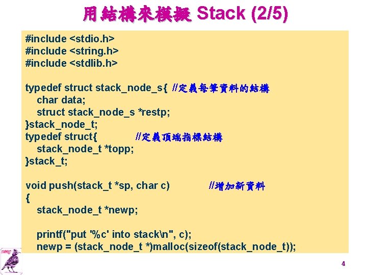用結構來模擬 Stack (2/5) #include <stdio. h> #include <string. h> #include <stdlib. h> typedef struct