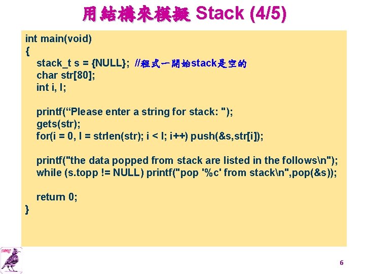 用結構來模擬 Stack (4/5) int main(void) { stack_t s = {NULL}; //程式一開始stack是空的 char str[80]; int